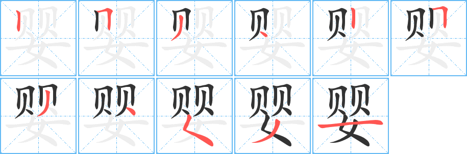 丑字的笔顺分步演示