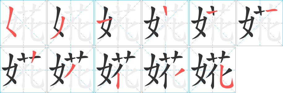 丑字的笔顺分步演示