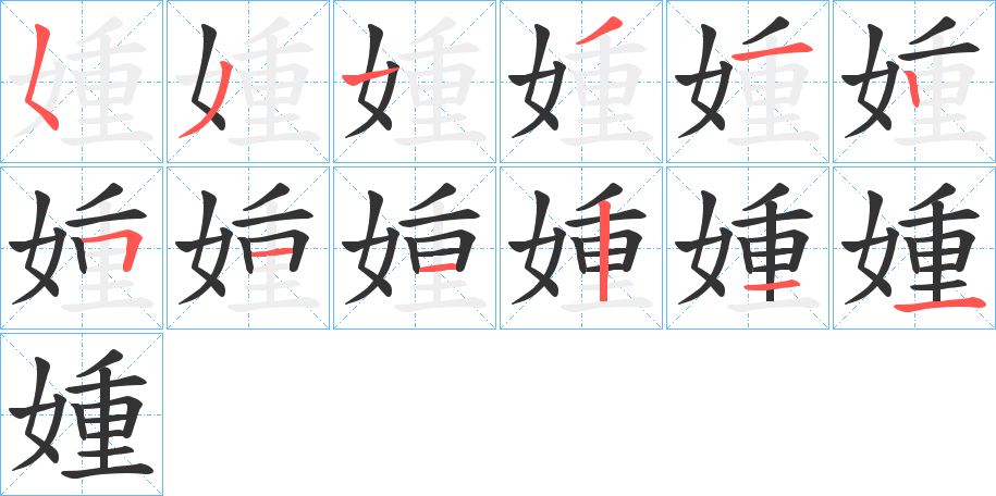 丑字的笔顺分步演示