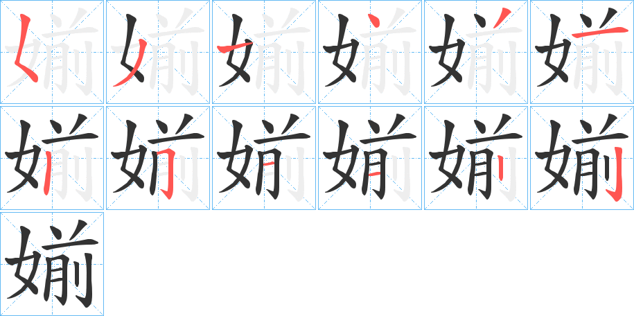 丑字的笔顺分步演示