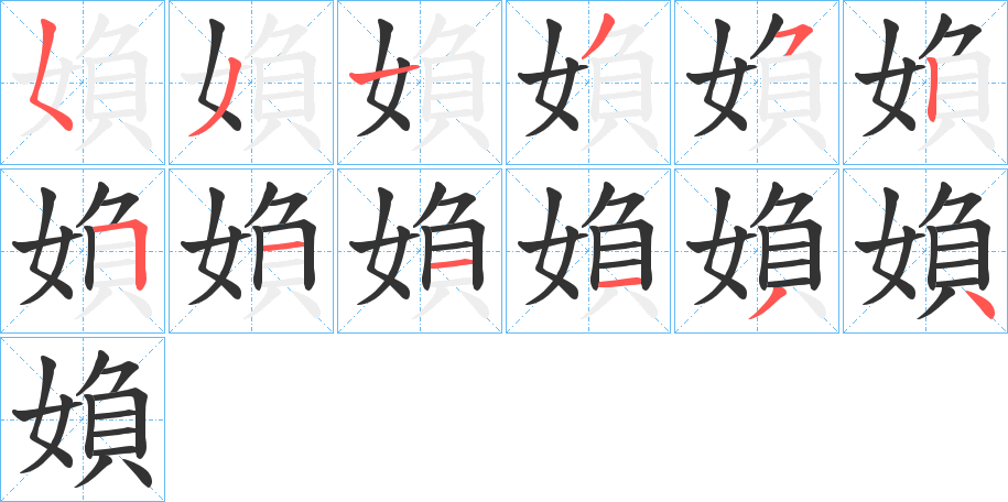 丑字的笔顺分步演示