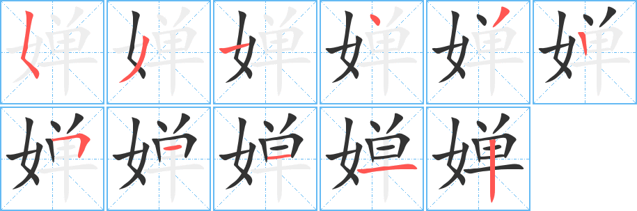 丑字的笔顺分步演示