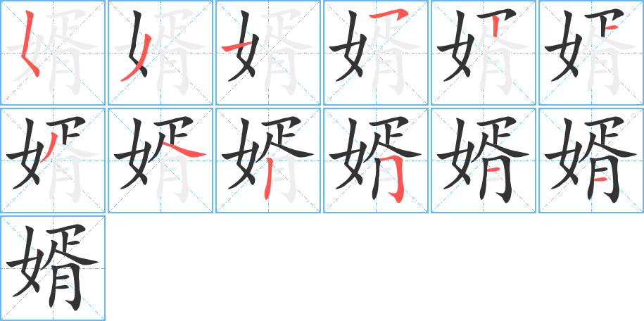 丑字的笔顺分步演示