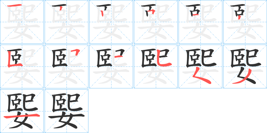 丑字的笔顺分步演示