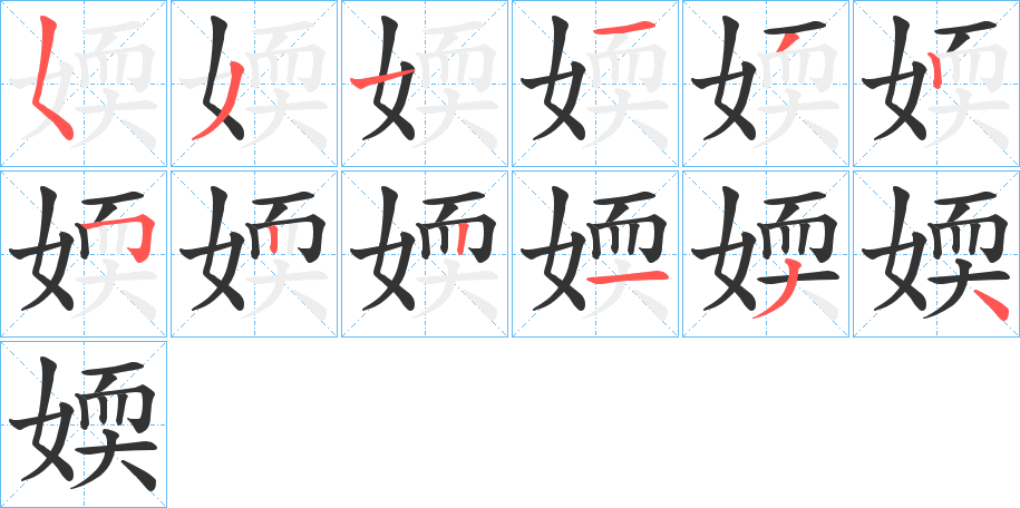 丑字的笔顺分步演示