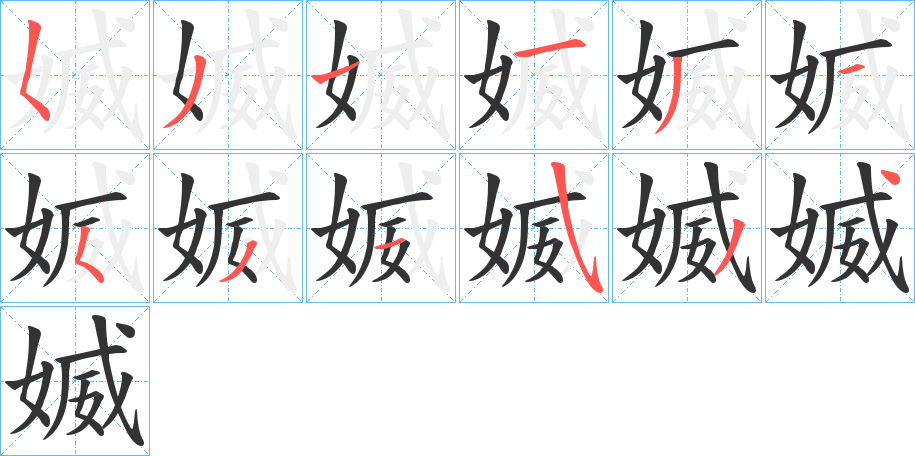 丑字的笔顺分步演示