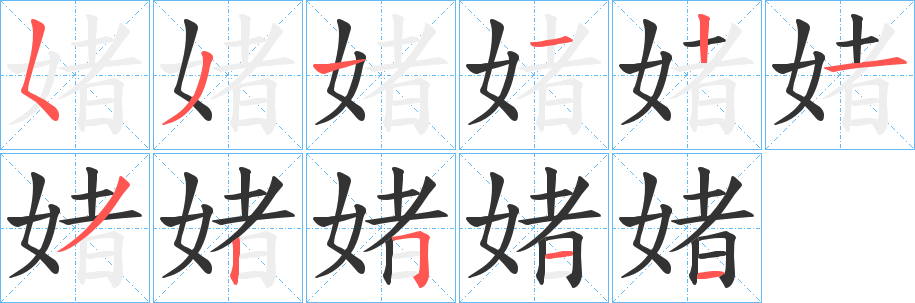 丑字的笔顺分步演示