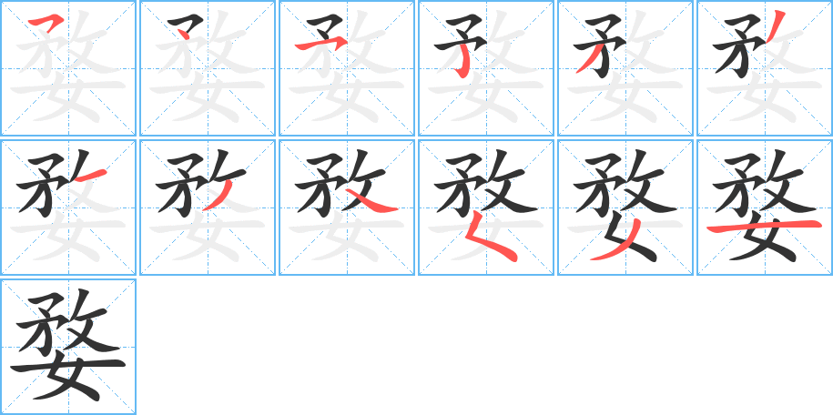 丑字的笔顺分步演示