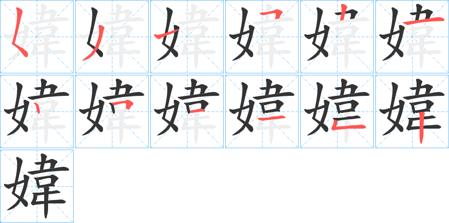 丑字的笔顺分步演示