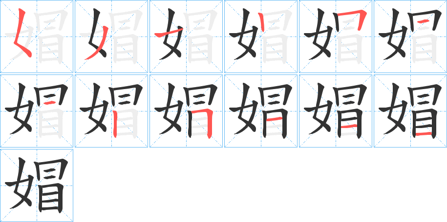 丑字的笔顺分步演示