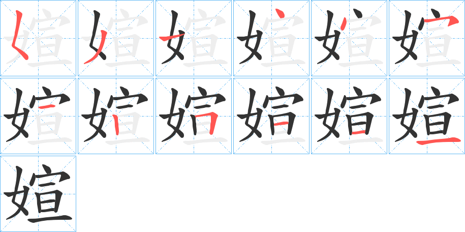 丑字的笔顺分步演示