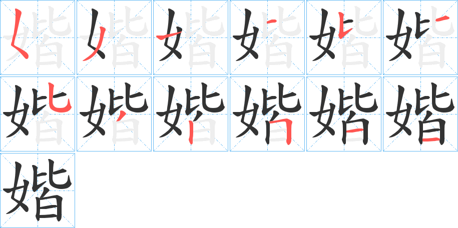 丑字的笔顺分步演示