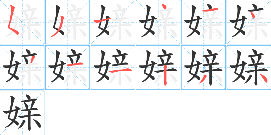 丑字的笔顺分步演示