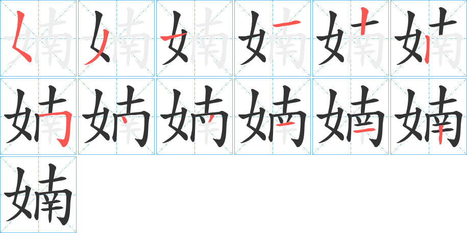 丑字的笔顺分步演示