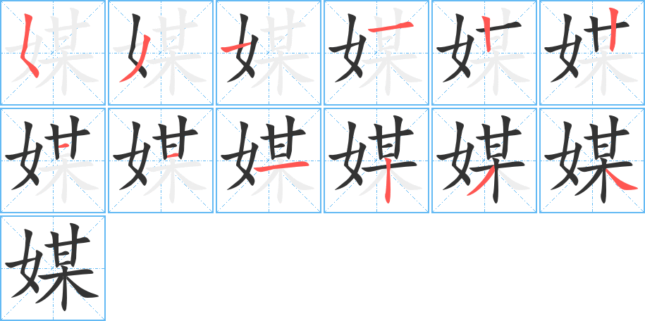 丑字的笔顺分步演示