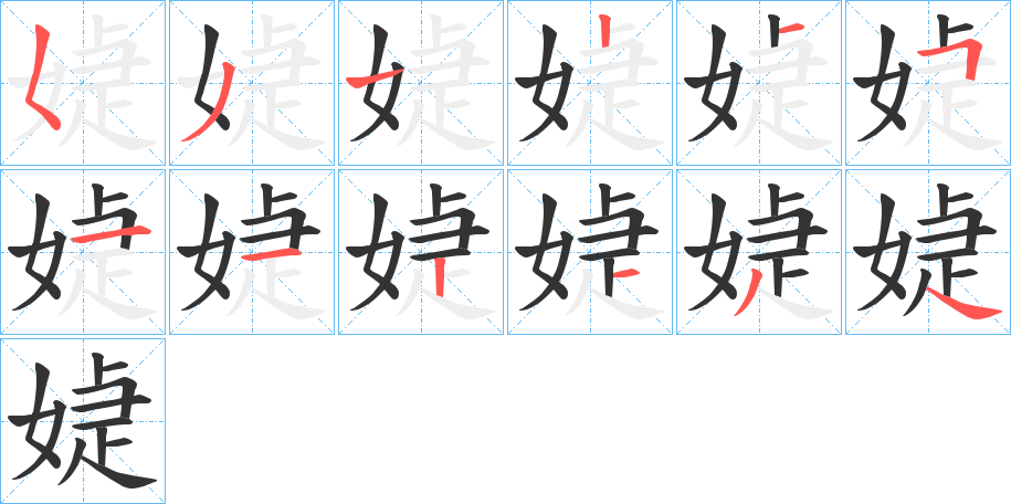 丑字的笔顺分步演示