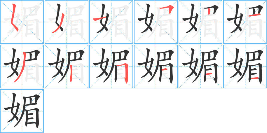 丑字的笔顺分步演示