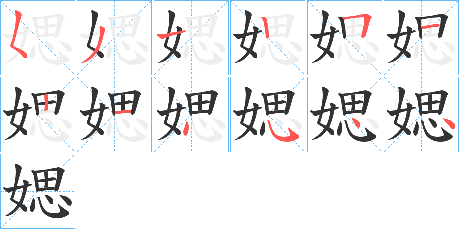 丑字的笔顺分步演示