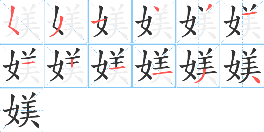 丑字的笔顺分步演示
