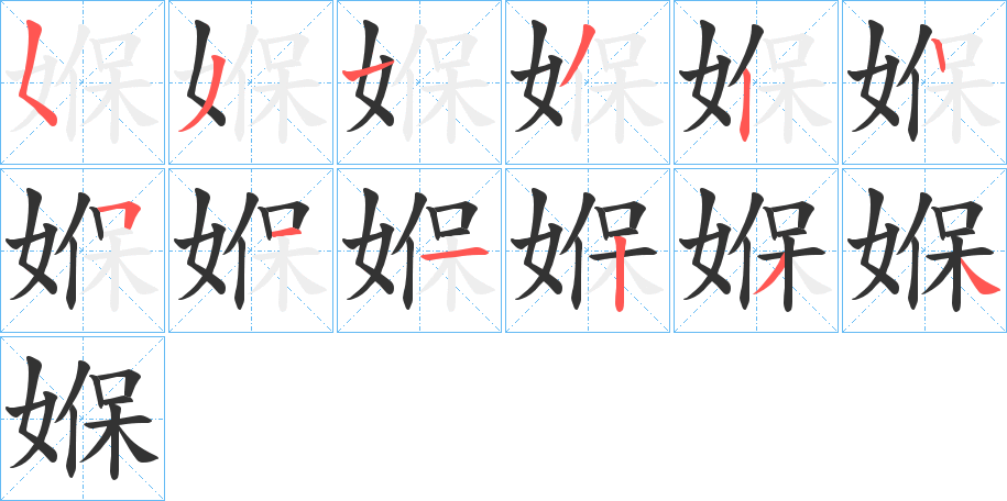 丑字的笔顺分步演示