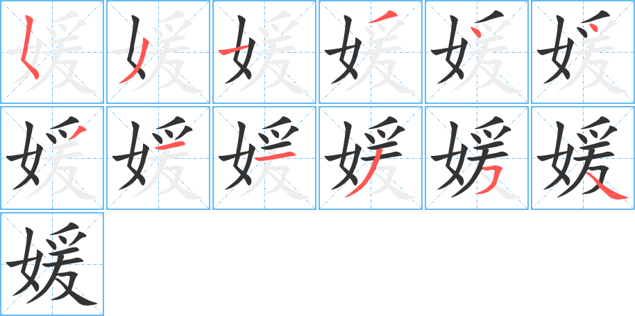 丑字的笔顺分步演示