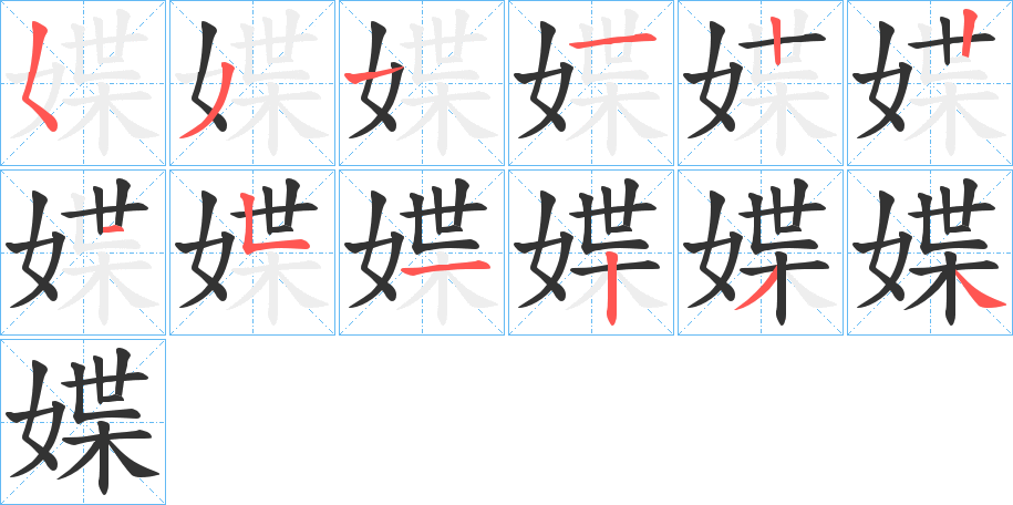 丑字的笔顺分步演示