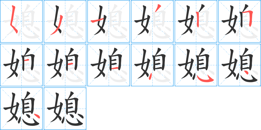 丑字的笔顺分步演示