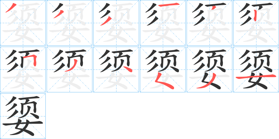 丑字的笔顺分步演示