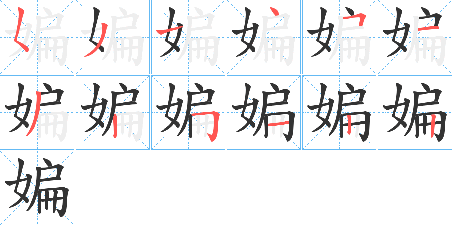丑字的笔顺分步演示