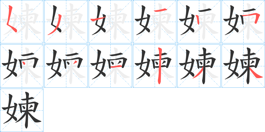 丑字的笔顺分步演示