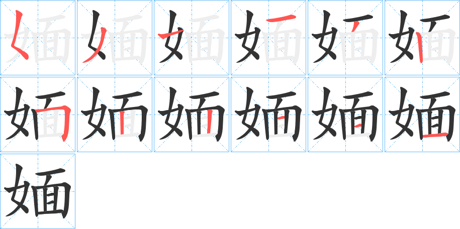 丑字的笔顺分步演示