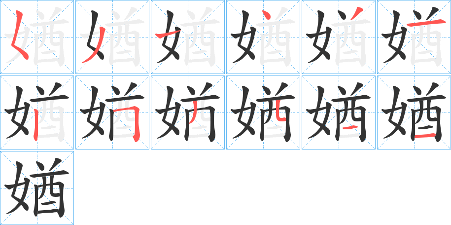 丑字的笔顺分步演示