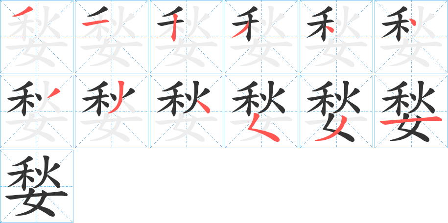 丑字的笔顺分步演示