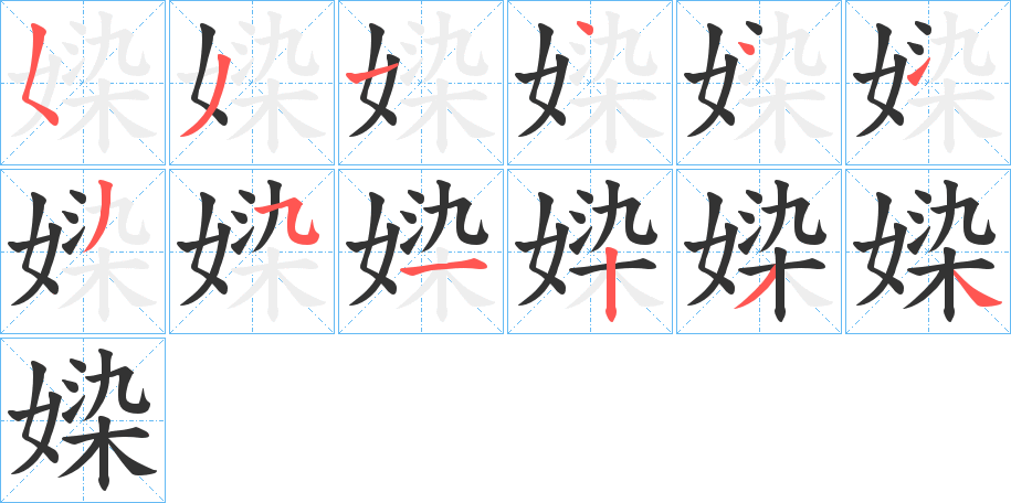 丑字的笔顺分步演示