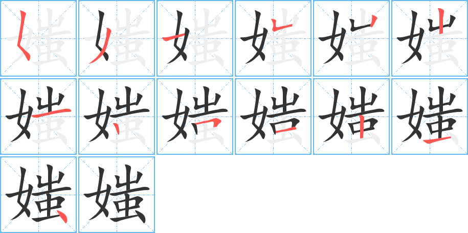 丑字的笔顺分步演示