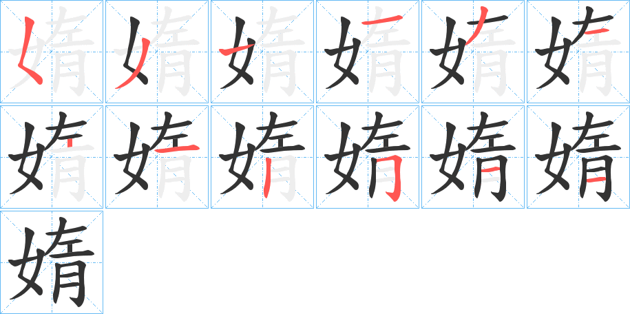 丑字的笔顺分步演示