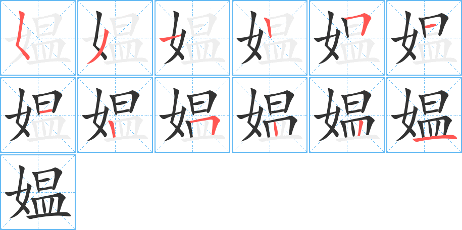 丑字的笔顺分步演示