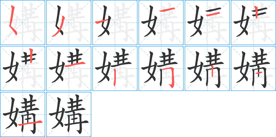丑字的笔顺分步演示