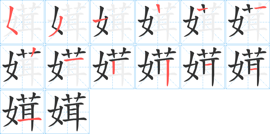 丑字的笔顺分步演示