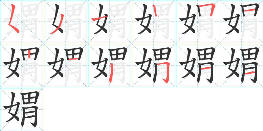 丑字的笔顺分步演示