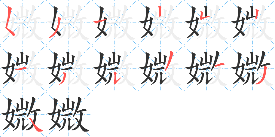 丑字的笔顺分步演示