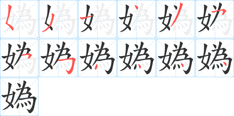 丑字的笔顺分步演示