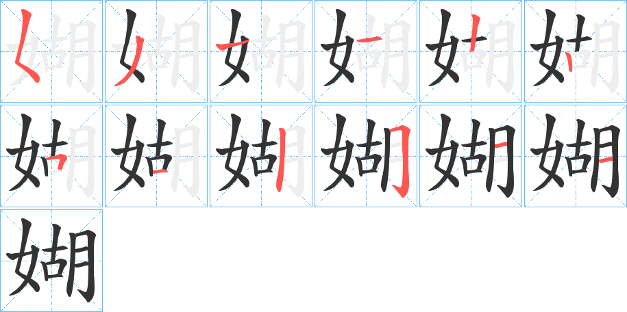 丑字的笔顺分步演示