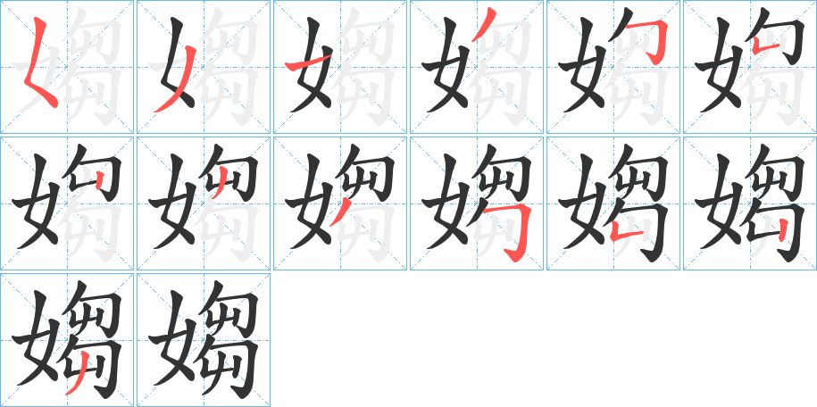 丑字的笔顺分步演示