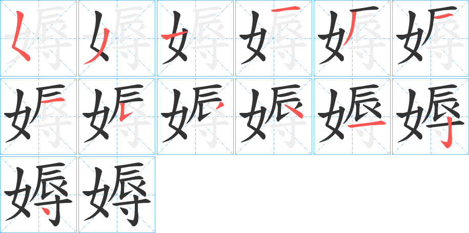 丑字的笔顺分步演示