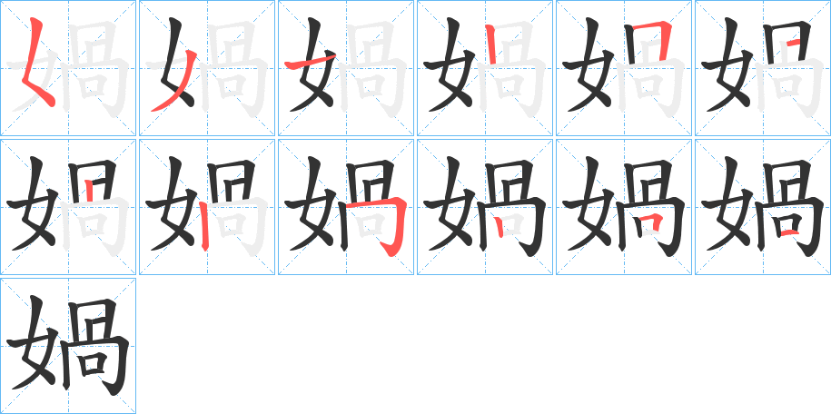 丑字的笔顺分步演示