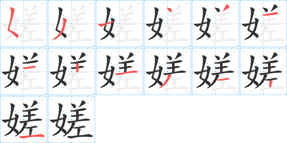 丑字的笔顺分步演示