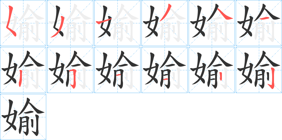 丑字的笔顺分步演示