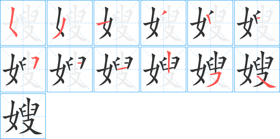 丑字的笔顺分步演示