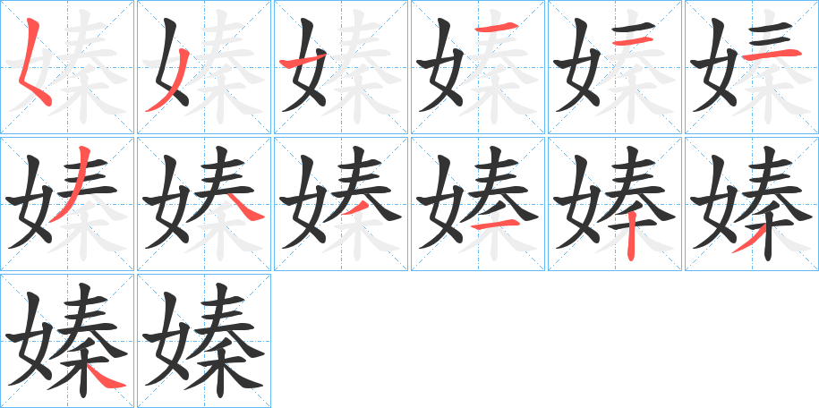 丑字的笔顺分步演示